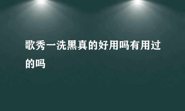 歌秀一洗黑真的好用吗有用过的吗