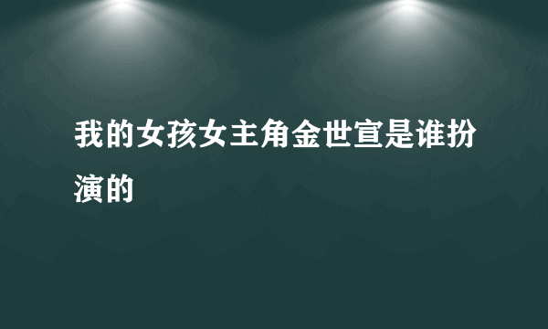 我的女孩女主角金世宣是谁扮演的