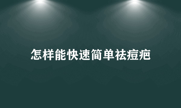 怎样能快速简单祛痘疤