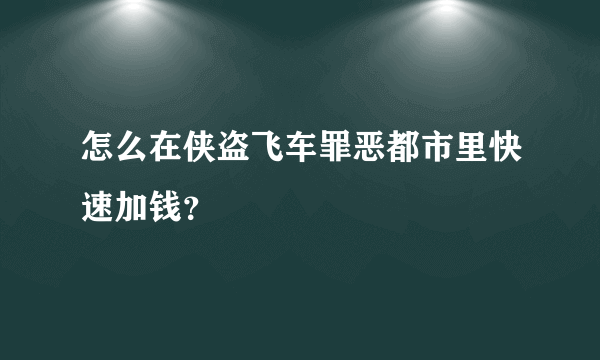 怎么在侠盗飞车罪恶都市里快速加钱？