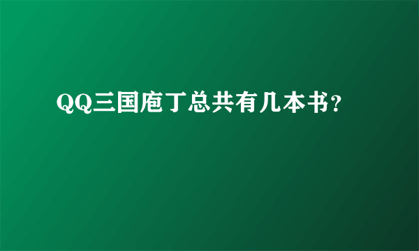 QQ三国庖丁总共有几本书？