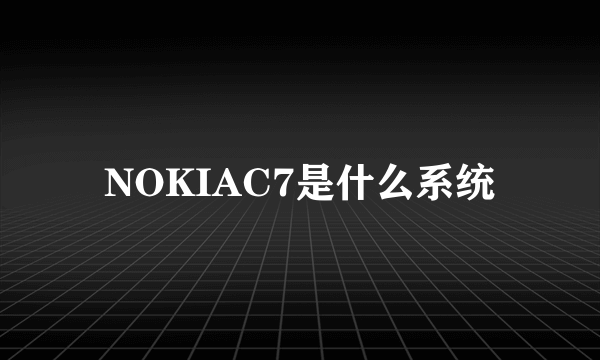 NOKIAC7是什么系统