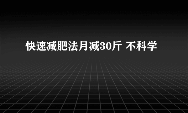 快速减肥法月减30斤 不科学