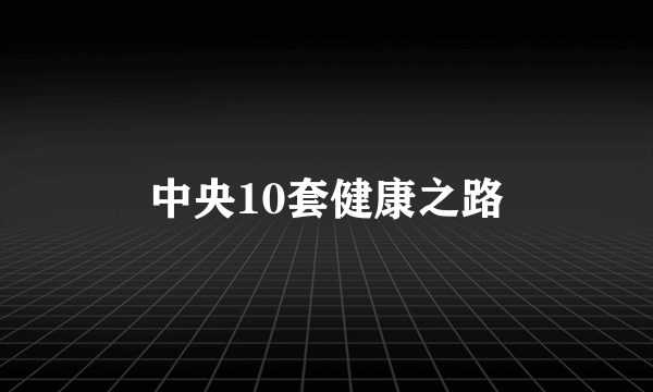 中央10套健康之路