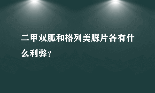 二甲双胍和格列美脲片各有什么利弊？