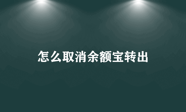 怎么取消余额宝转出