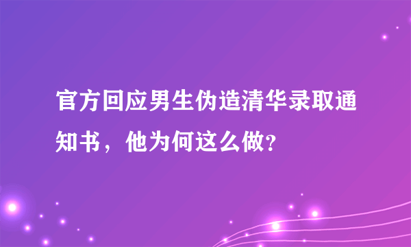 官方回应男生伪造清华录取通知书，他为何这么做？