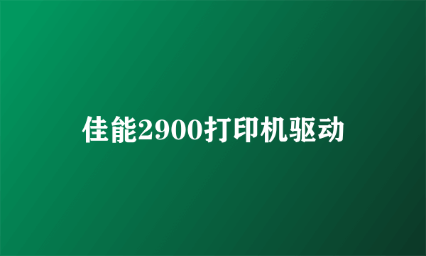 佳能2900打印机驱动