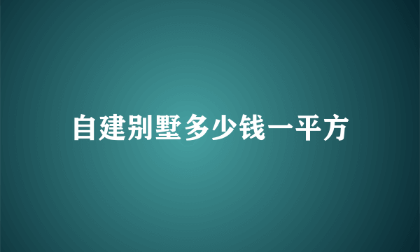 自建别墅多少钱一平方