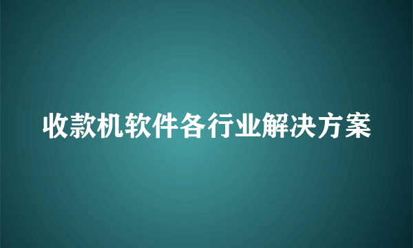 收款机软件各行业解决方案