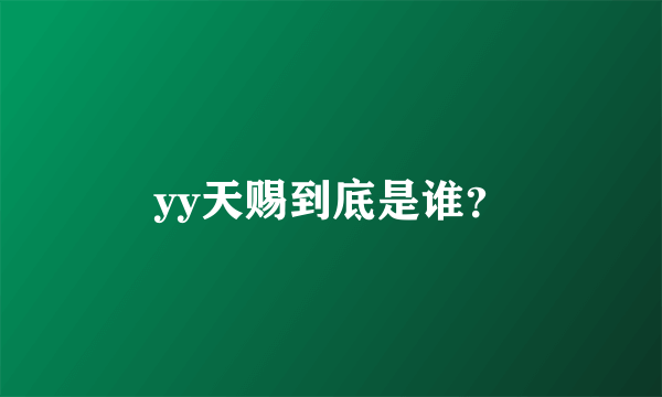 yy天赐到底是谁？