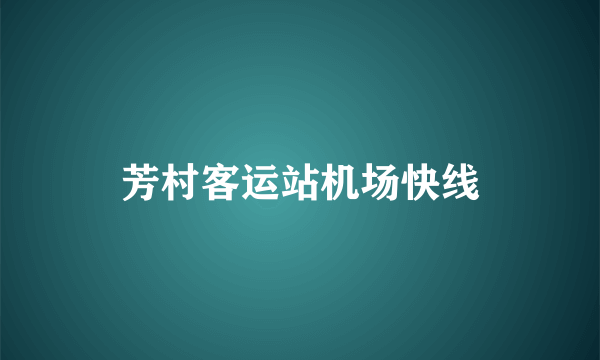 芳村客运站机场快线