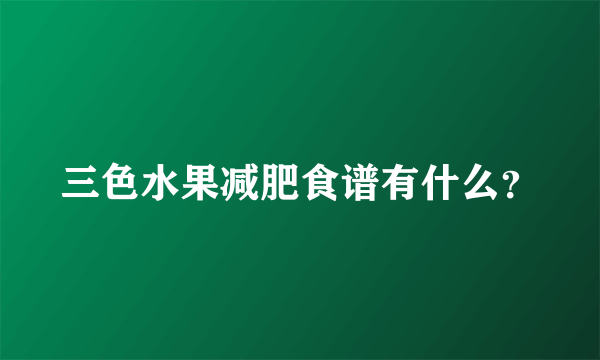 三色水果减肥食谱有什么？