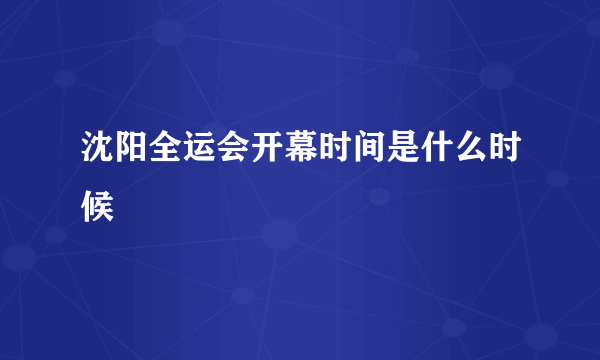 沈阳全运会开幕时间是什么时候