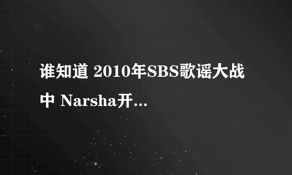 谁知道 2010年SBS歌谣大战中 Narsha开唱 Bbi Bri Bba Bba 之前跳的那段舞背景音乐是什么？