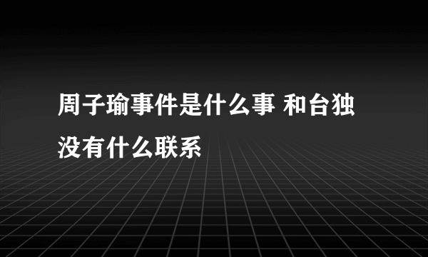 周子瑜事件是什么事 和台独没有什么联系