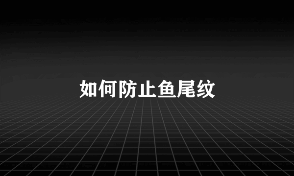 如何防止鱼尾纹