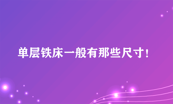 单层铁床一般有那些尺寸！