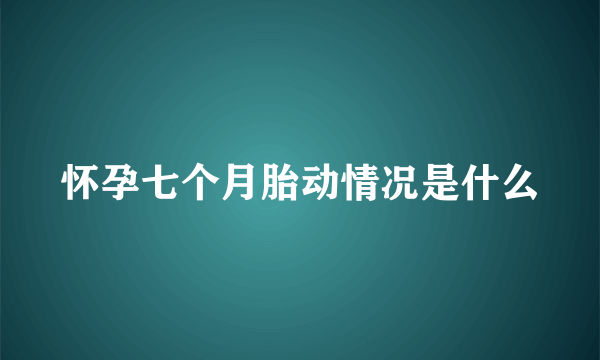 怀孕七个月胎动情况是什么