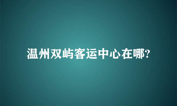 温州双屿客运中心在哪?