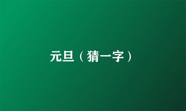 元旦（猜一字）