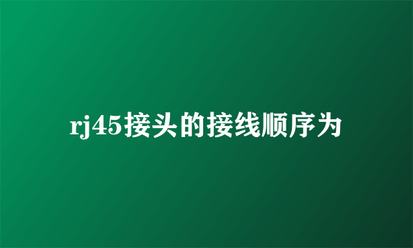 rj45接头的接线顺序为