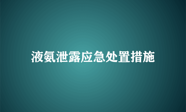 液氨泄露应急处置措施