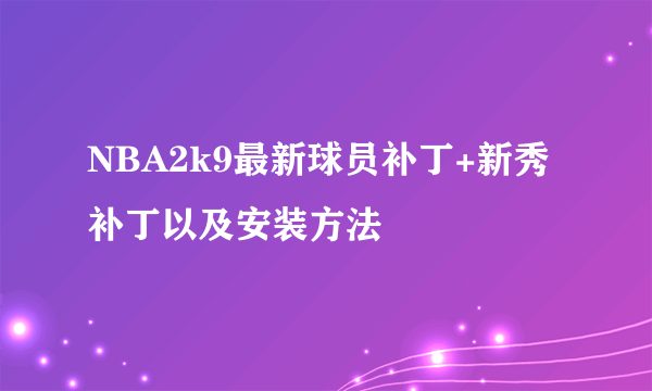 NBA2k9最新球员补丁+新秀补丁以及安装方法