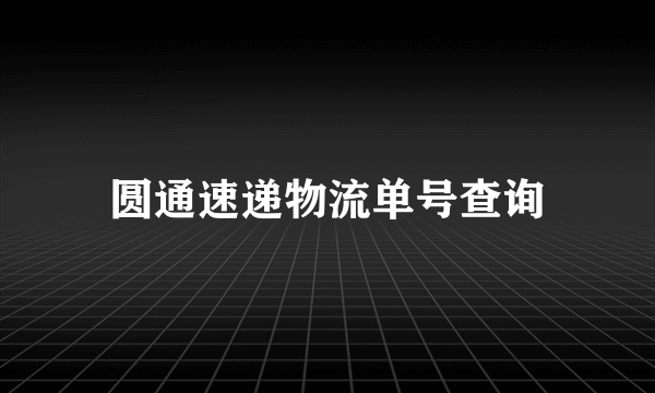 圆通速递物流单号查询