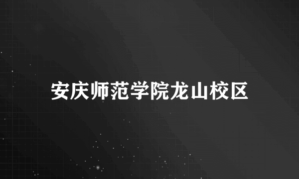 安庆师范学院龙山校区