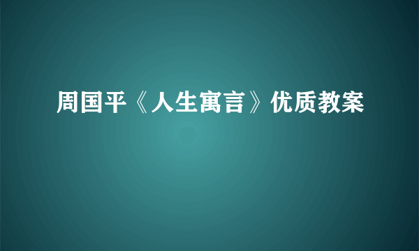 周国平《人生寓言》优质教案