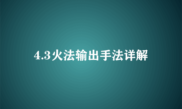 4.3火法输出手法详解