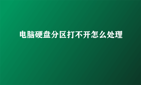 电脑硬盘分区打不开怎么处理