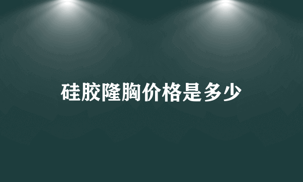 硅胶隆胸价格是多少