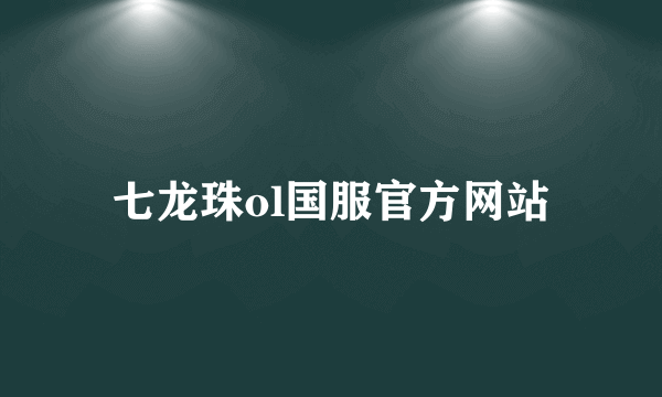 七龙珠ol国服官方网站