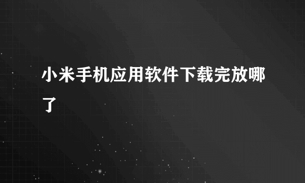 小米手机应用软件下载完放哪了