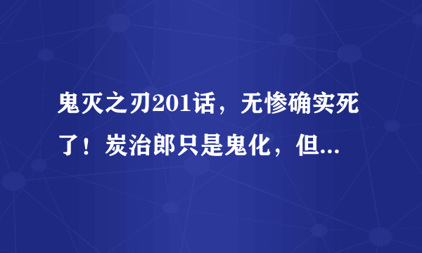 鬼灭之刃201话，无惨确实死了！炭治郎只是鬼化，但并不是无惨！