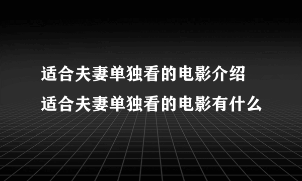 适合夫妻单独看的电影介绍 适合夫妻单独看的电影有什么