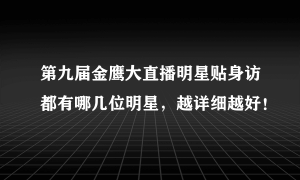 第九届金鹰大直播明星贴身访都有哪几位明星，越详细越好！