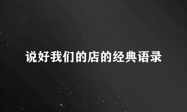 说好我们的店的经典语录