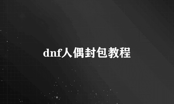 dnf人偶封包教程