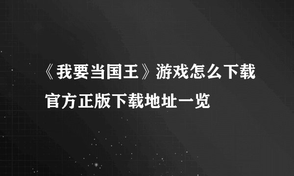 《我要当国王》游戏怎么下载 官方正版下载地址一览