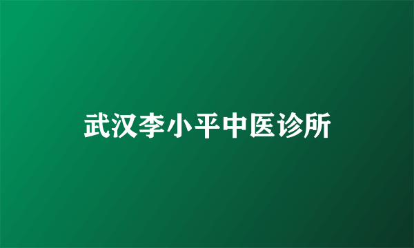 武汉李小平中医诊所