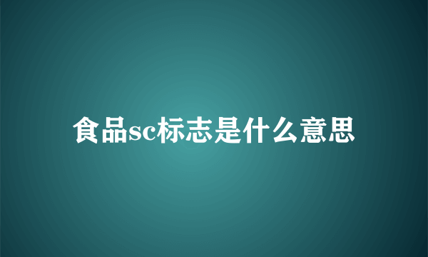 食品sc标志是什么意思