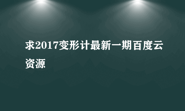 求2017变形计最新一期百度云资源