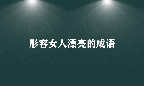 形容女人漂亮的成语