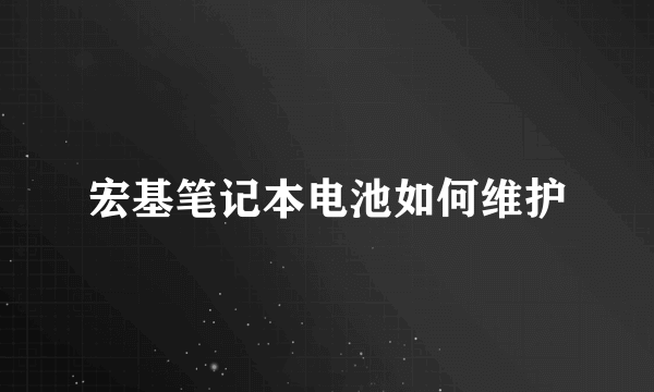 宏基笔记本电池如何维护