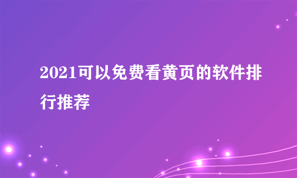 2021可以免费看黄页的软件排行推荐