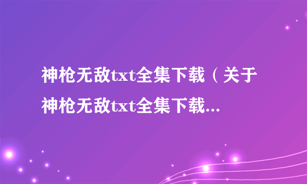 神枪无敌txt全集下载（关于神枪无敌txt全集下载的简介）