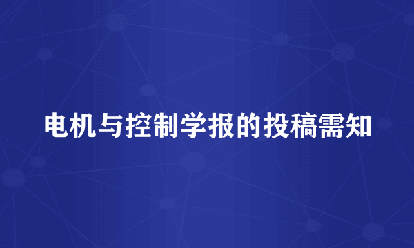 电机与控制学报的投稿需知